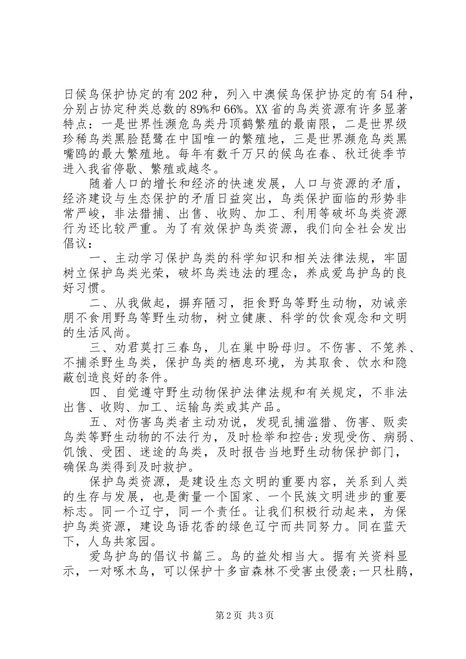 爱鸟护鸟的倡议书3篇_第2页