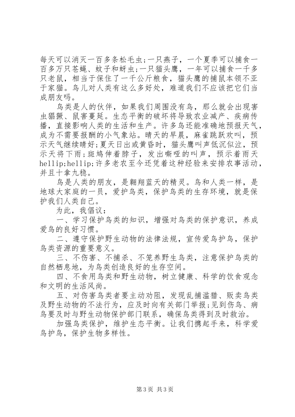 爱鸟护鸟的倡议书3篇_第3页