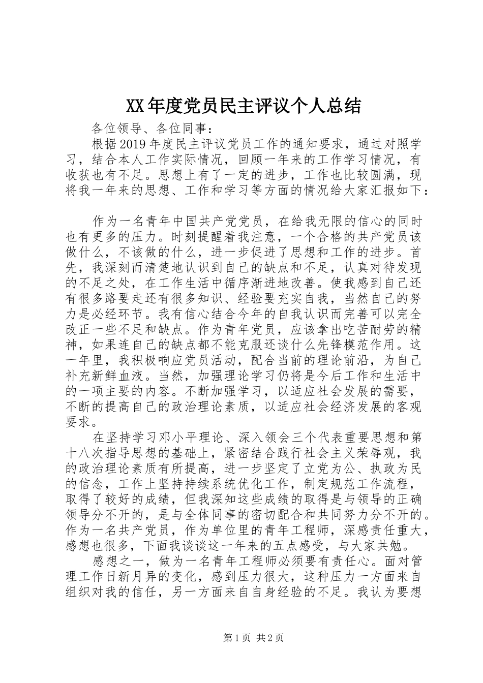 XX年度党员民主评议个人总结 _第1页