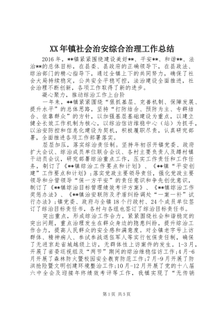 XX年镇社会治安综合治理工作总结 