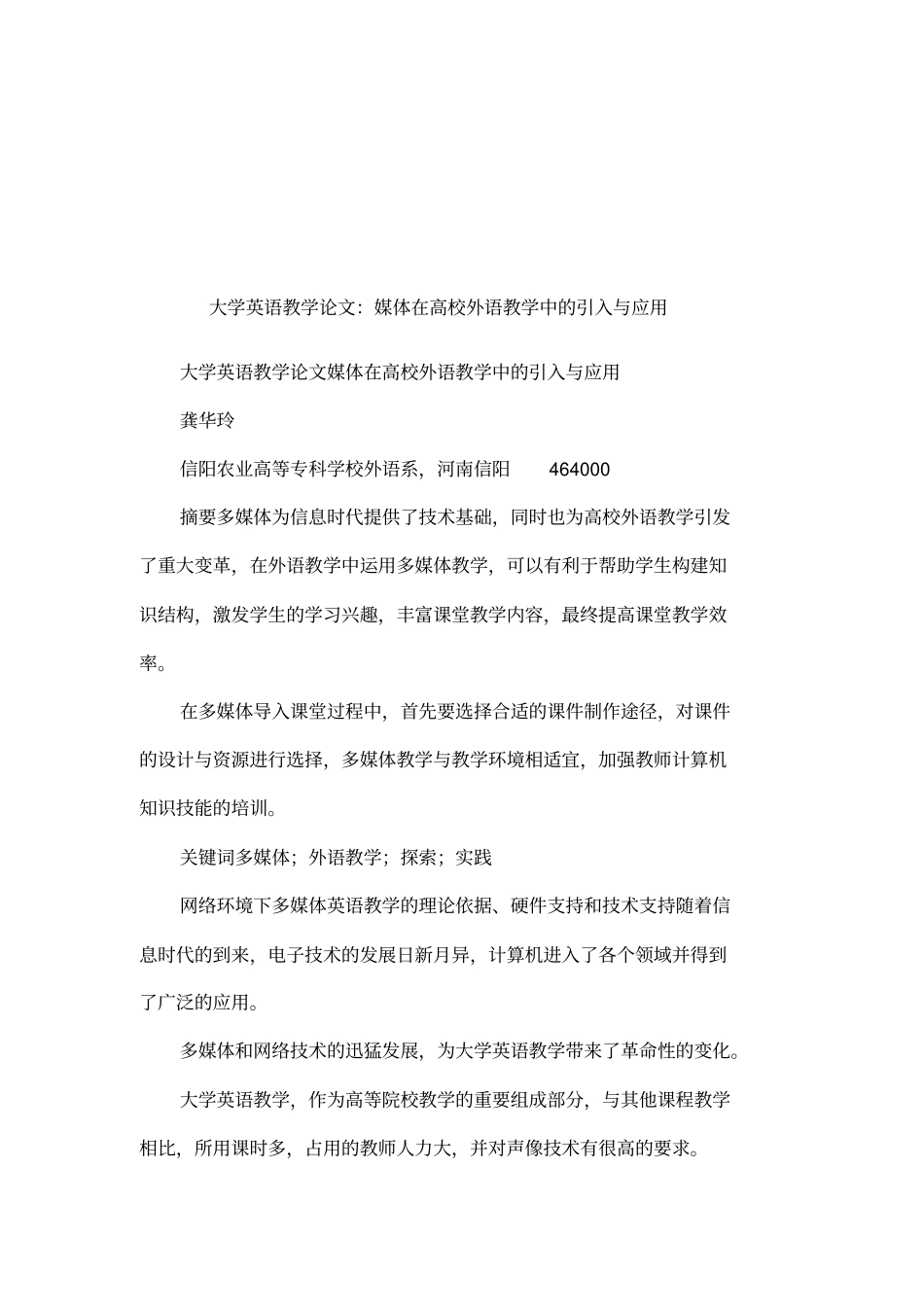 大学英语教学论文：媒体在高校外语教学中的引入与应用_第1页