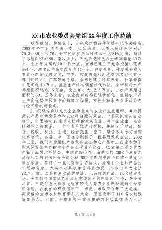 XX市农业委员会党组XX年度工作总结 