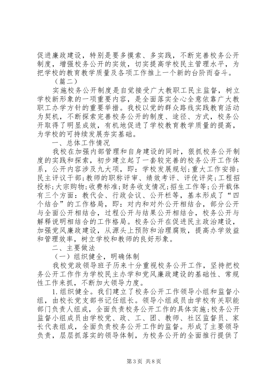 学校校务公开工作总结范文三篇 _第3页