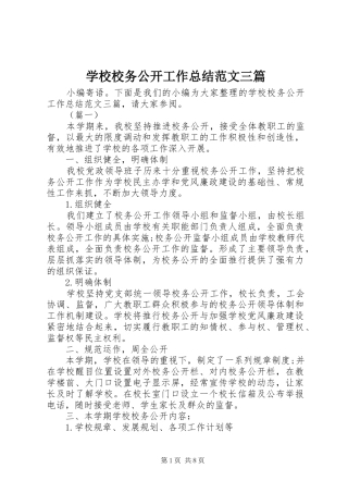 学校校务公开工作总结范文三篇 