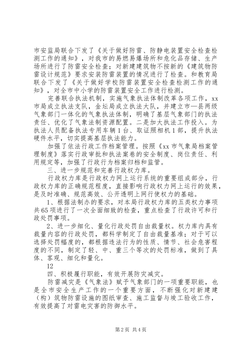 XX年气象局依法行政工作总结 _第2页