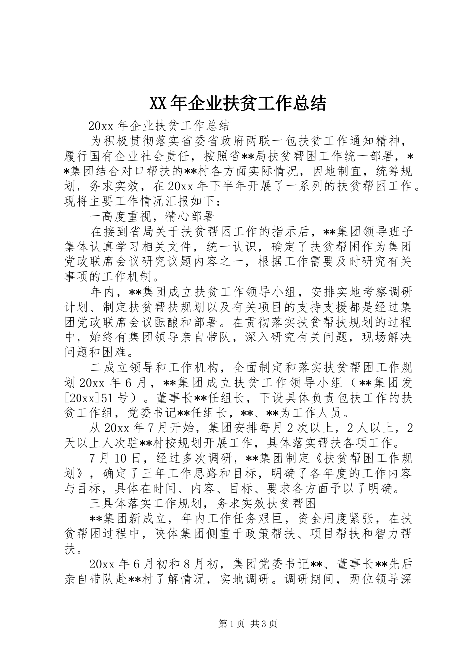 XX年企业扶贫工作总结 _第1页