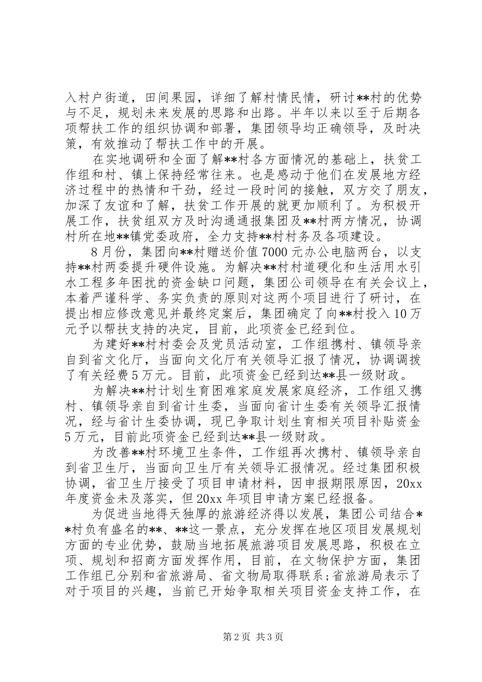 XX年企业扶贫工作总结 _第2页