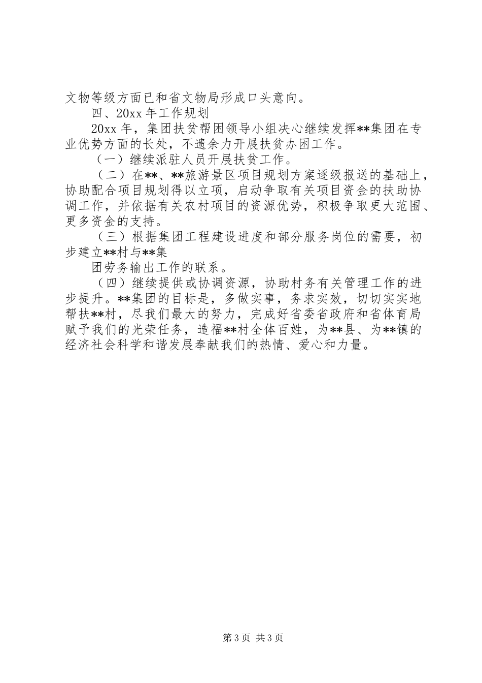 XX年企业扶贫工作总结 _第3页