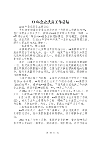 XX年企业扶贫工作总结 