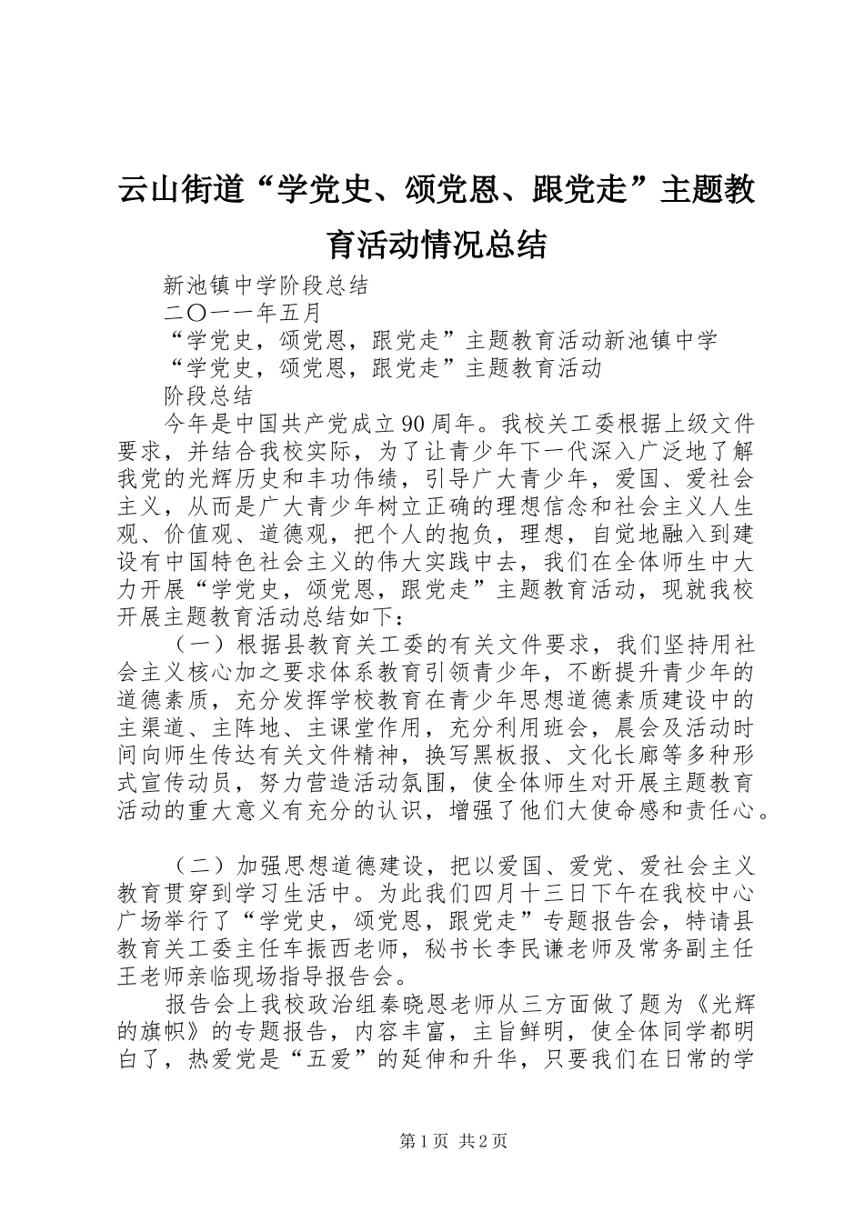 云山街道“学党史、颂党恩、跟党走”主题教育活动情况总结 _第1页