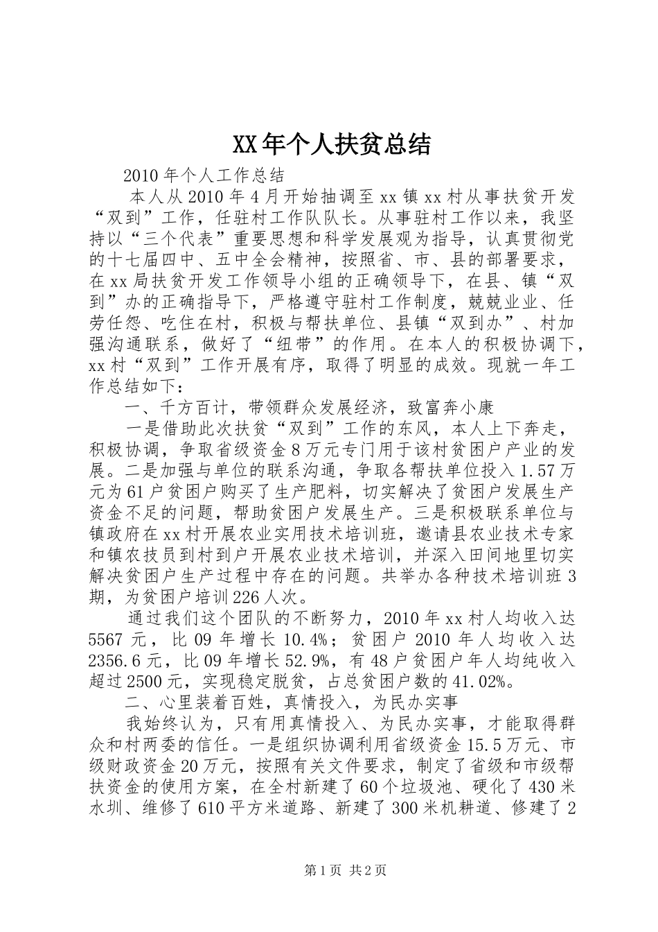 XX年个人扶贫总结 _第1页