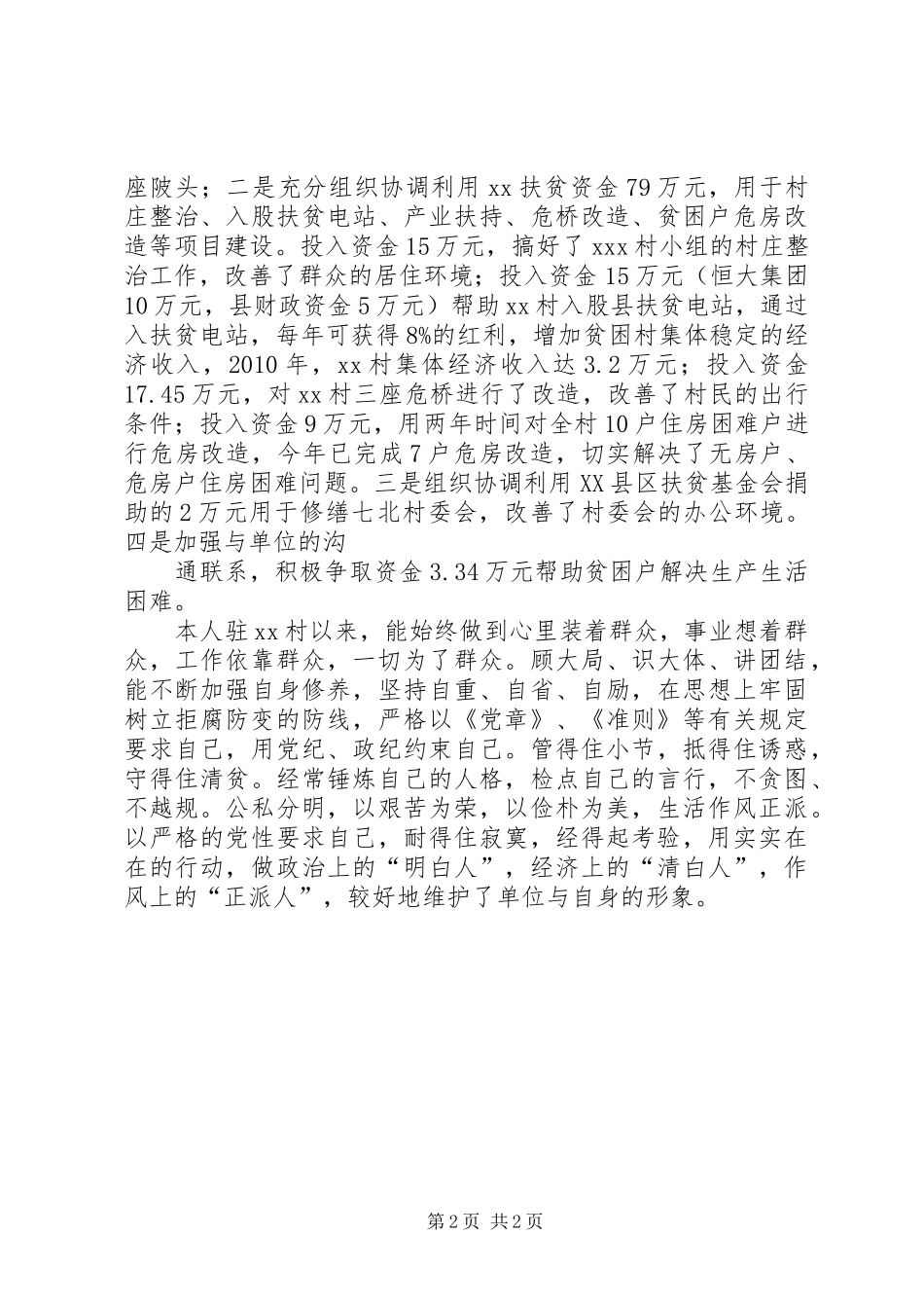 XX年个人扶贫总结 _第2页