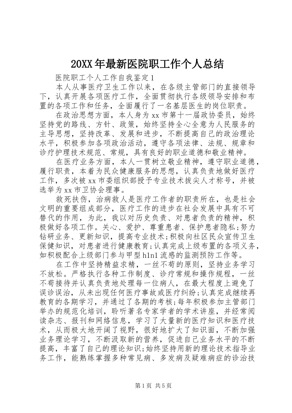 20XX年最新医院职工作个人总结_第1页