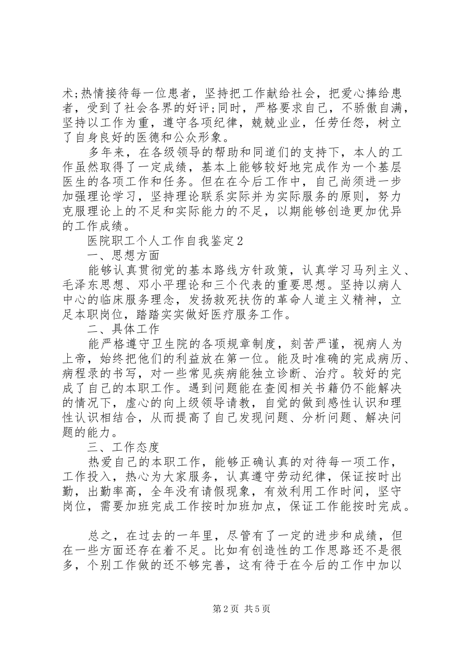 20XX年最新医院职工作个人总结_第2页
