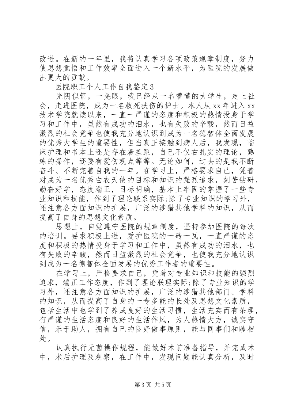 20XX年最新医院职工作个人总结_第3页