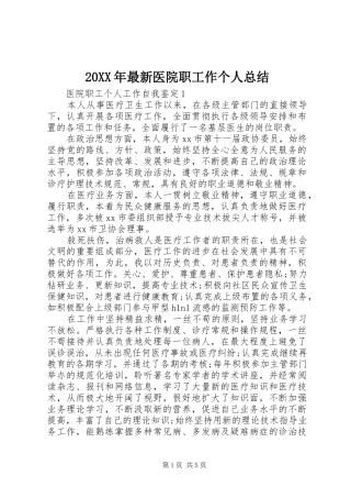 20XX年最新医院职工作个人总结