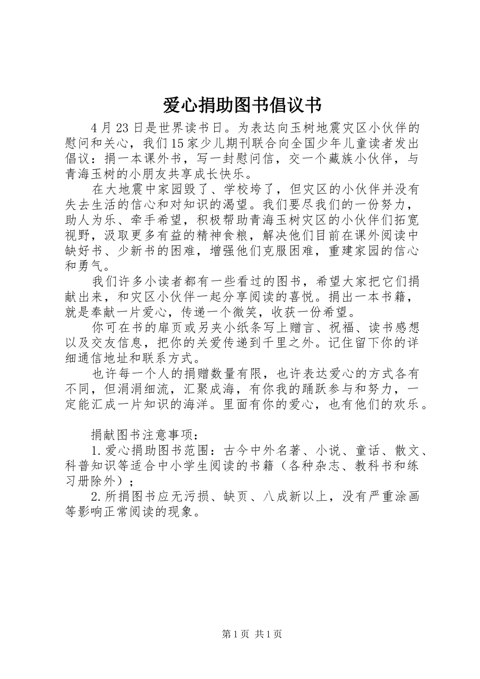 爱心捐助图书倡议书 (6)_第1页
