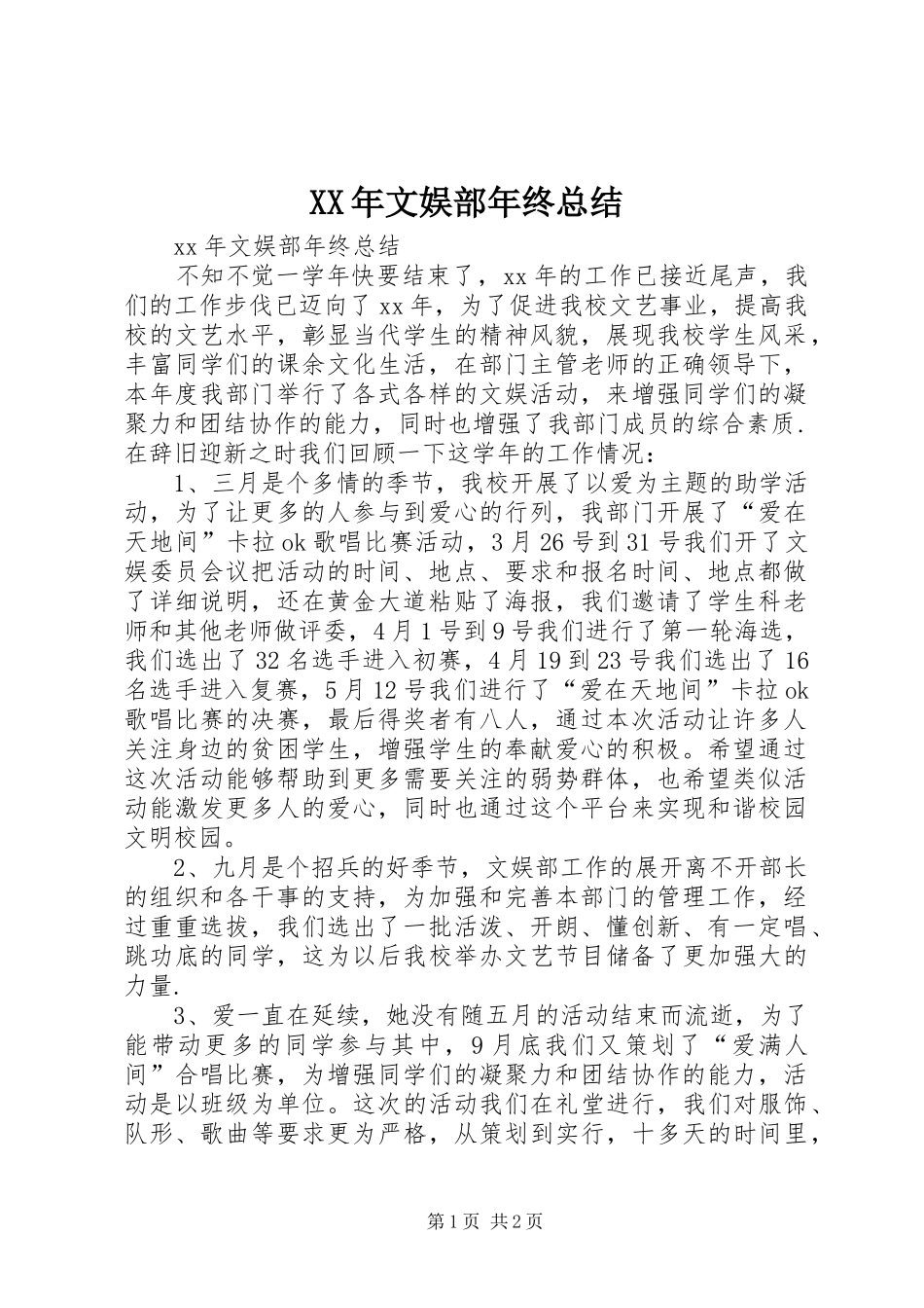 XX年文娱部年终总结 _第1页