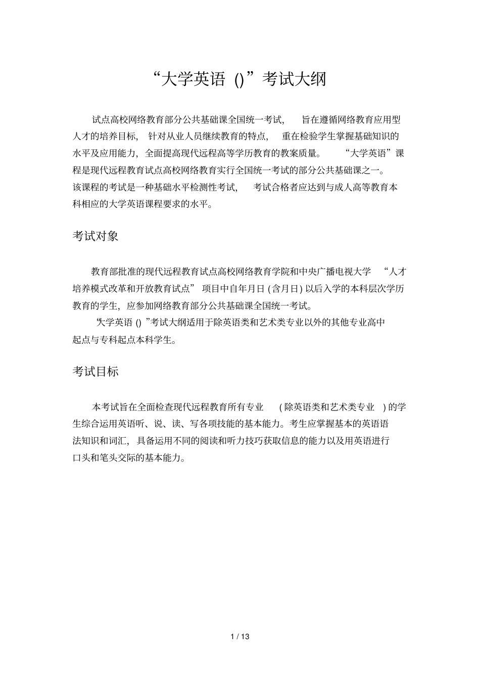 大学英语考试大纲_第1页