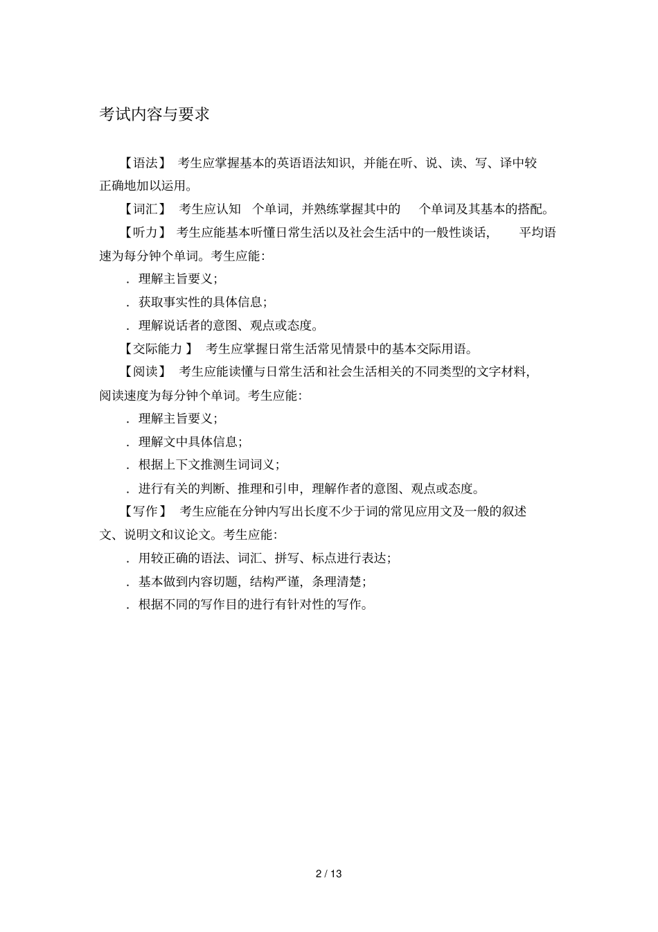 大学英语考试大纲_第2页