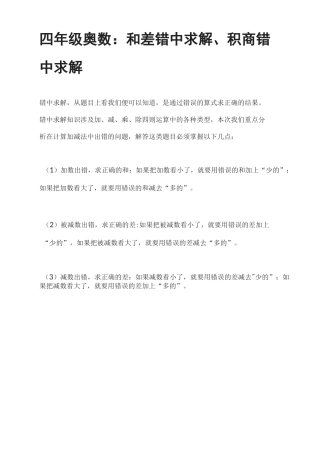 四年级奥数：和差错中求解、积商错中求解