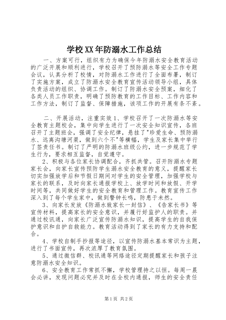 学校XX年防溺水工作总结 _第1页