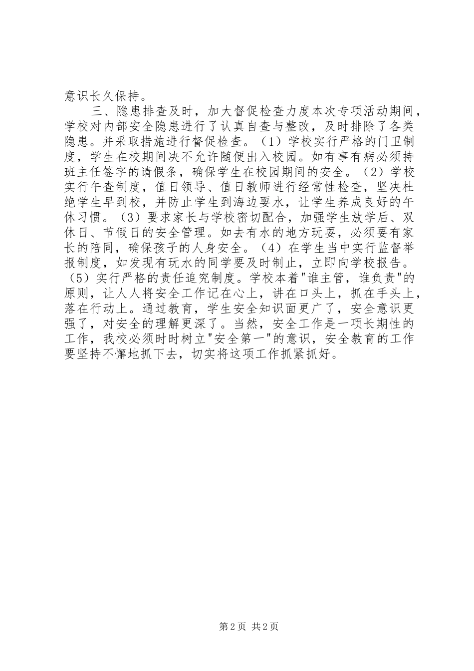 学校XX年防溺水工作总结 _第2页