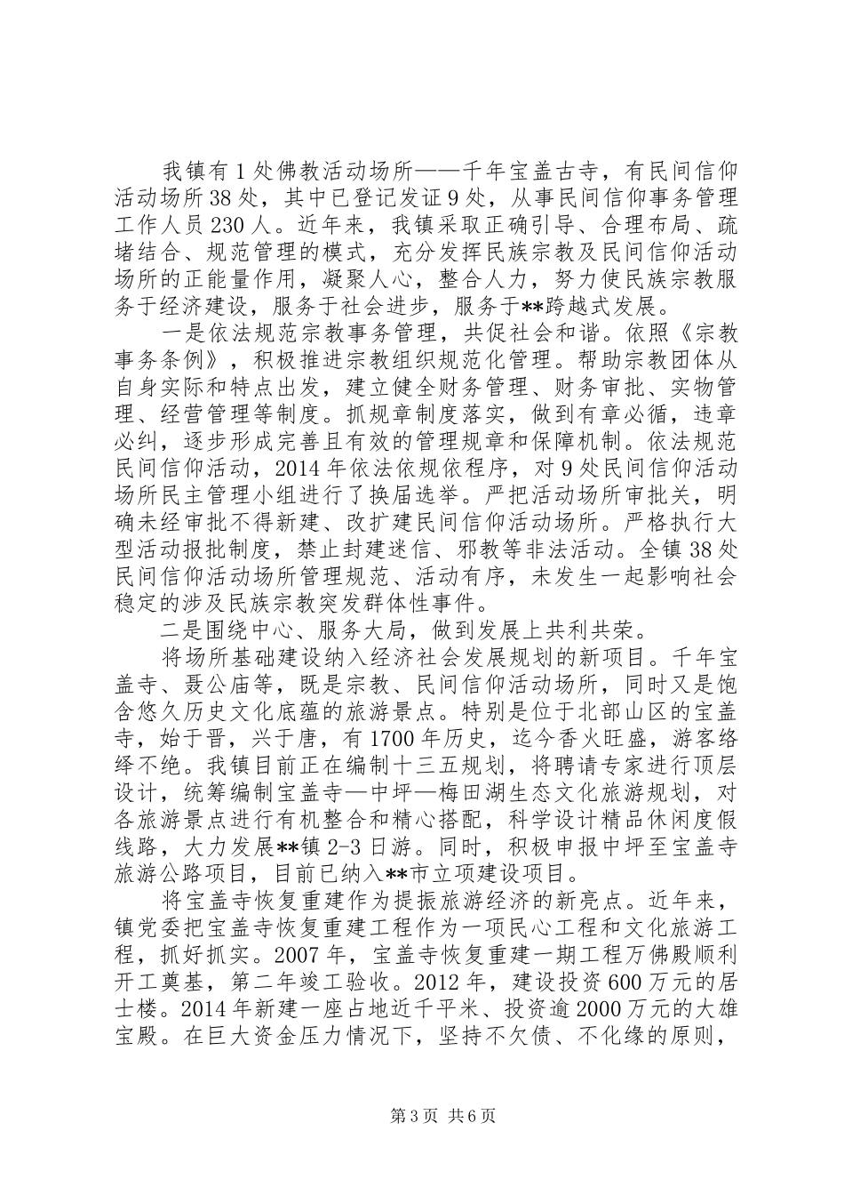 XX年度统战工作总结 _第3页