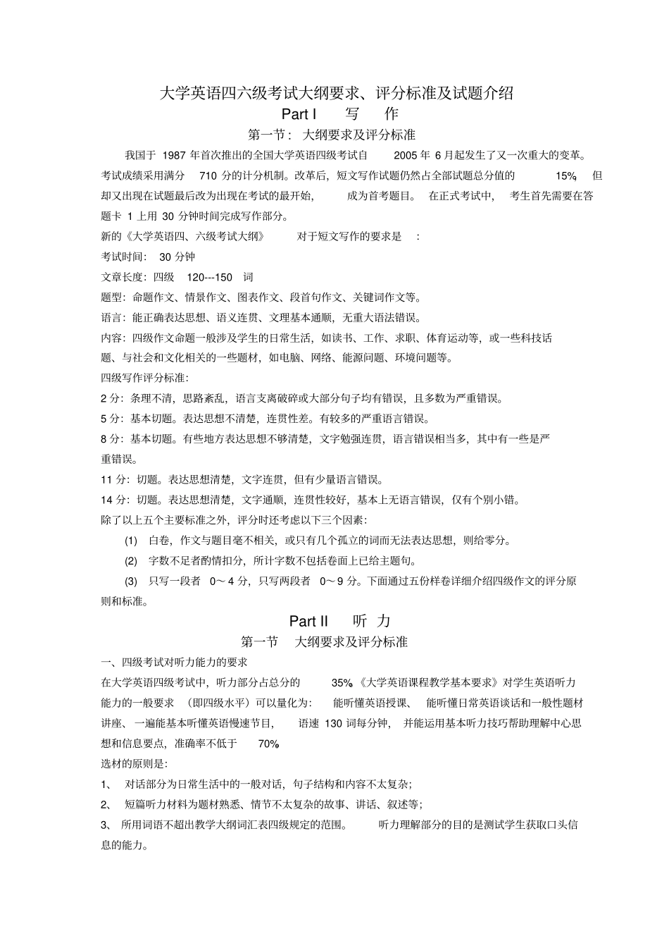 大学英语考试大纲要求评分标准及试题介绍_第1页