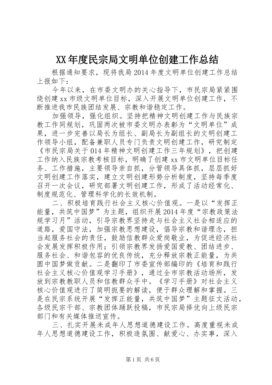 XX年度民宗局文明单位创建工作总结 _第1页