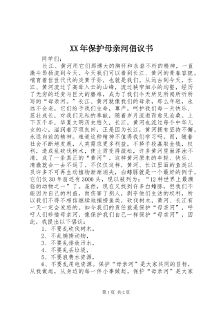 XX年保护母亲河倡议书