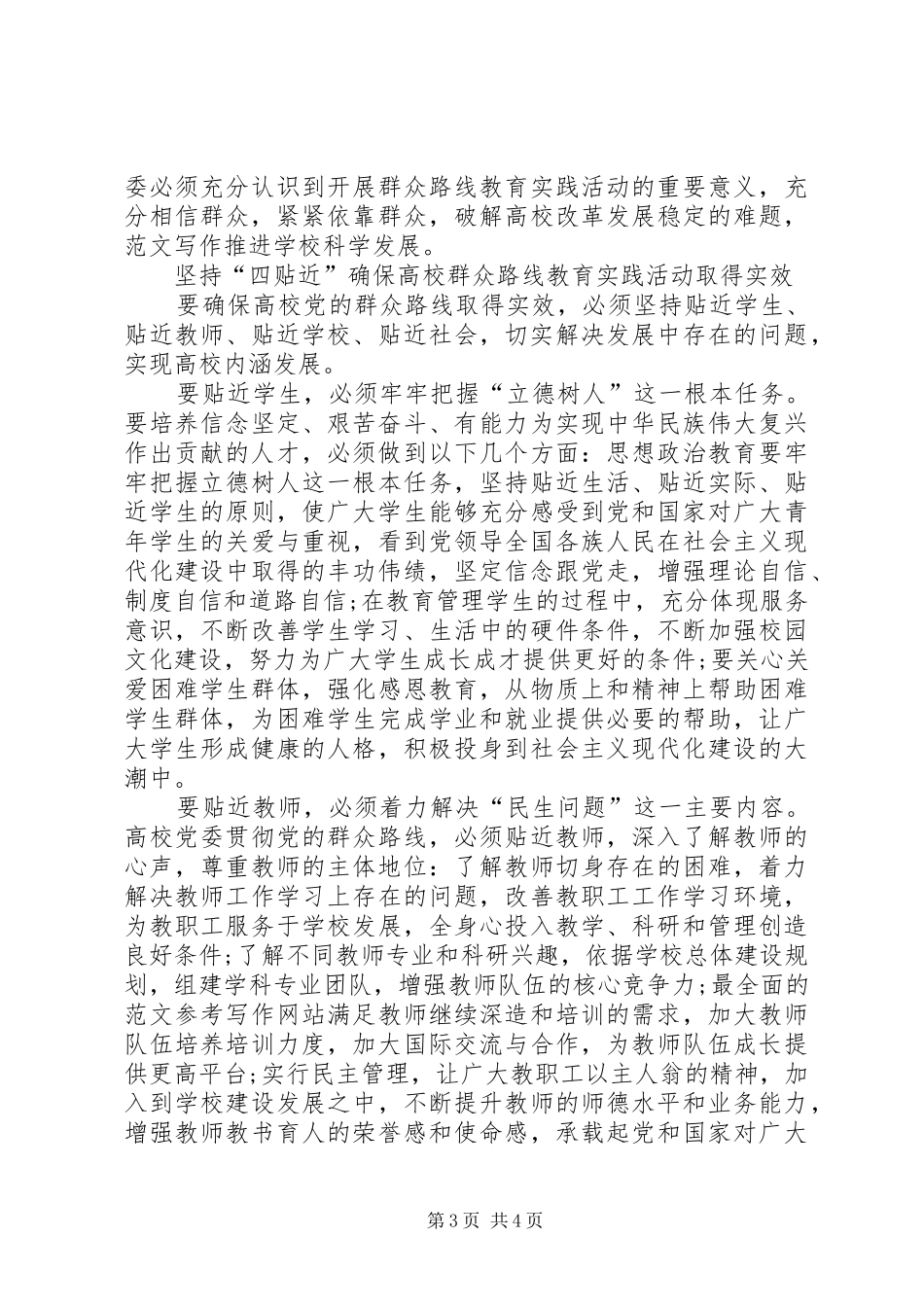 XX年3月学习群众路线体会心得：反对“四风”_第3页