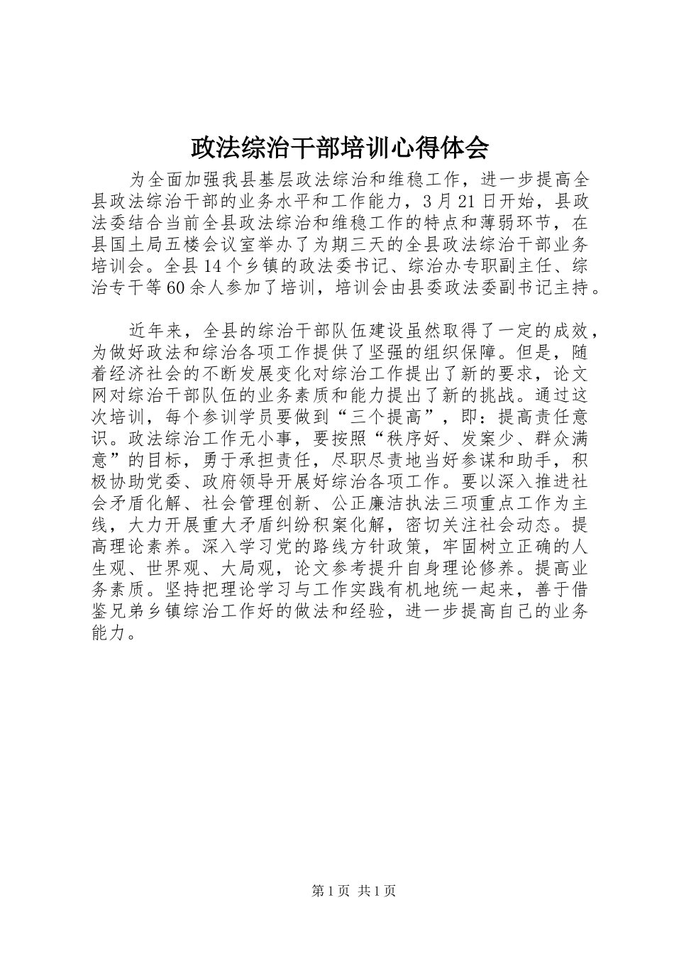政法综治干部培训体会心得_第1页