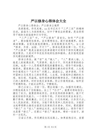 严以修身体会心得大全