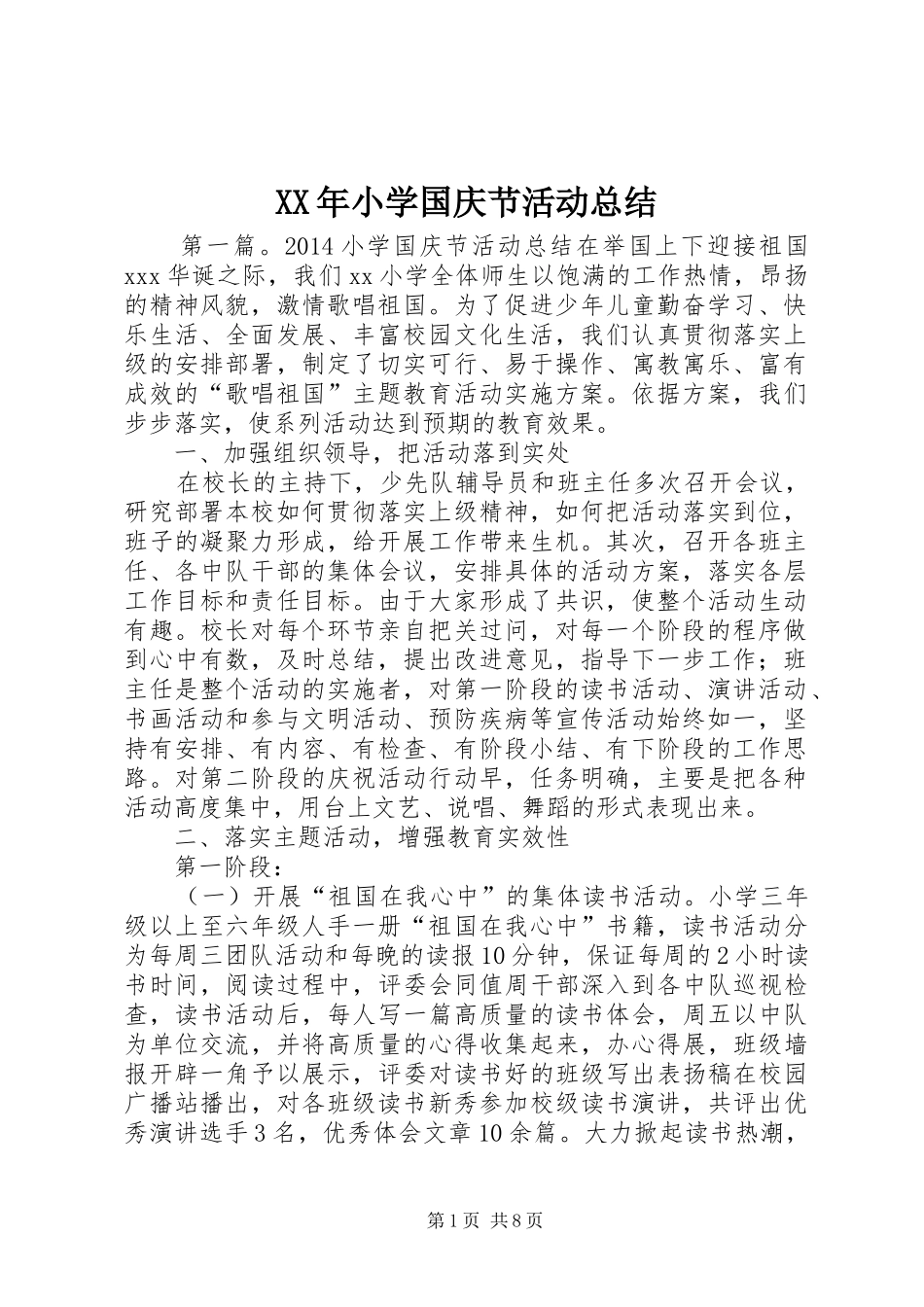 XX年小学国庆节活动总结 _第1页