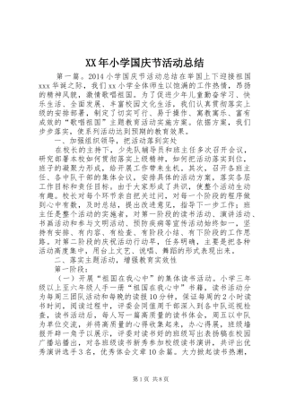 XX年小学国庆节活动总结 