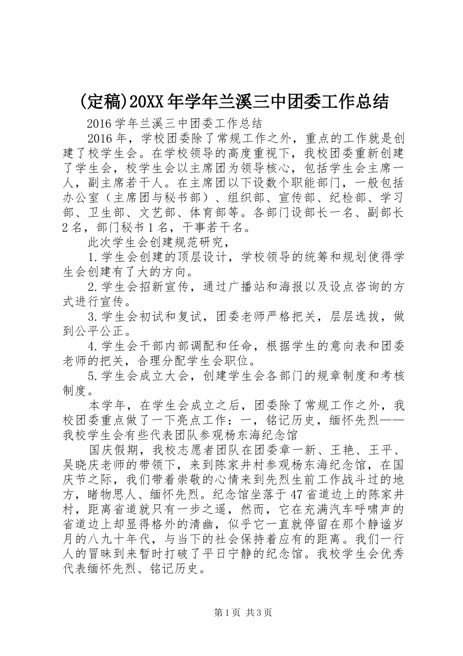 (定稿)20XX年学年兰溪三中团委工作总结_第1页