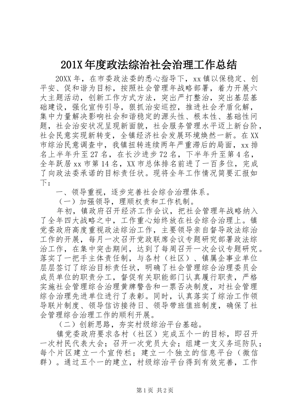 202X年度政法综治社会治理工作总结_第1页