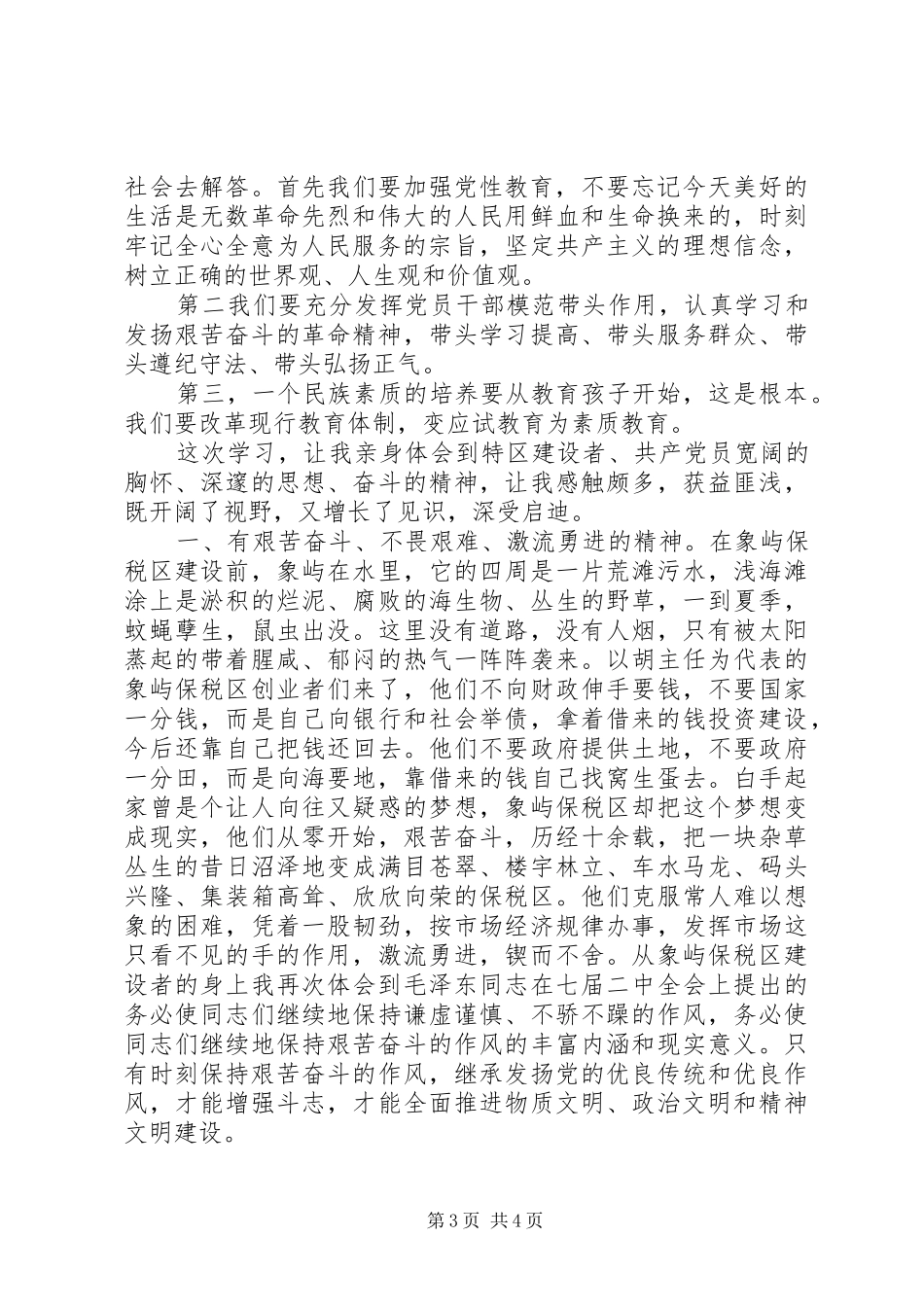 XX年参观党性教育基地网上展馆体会心得【优秀】_第3页