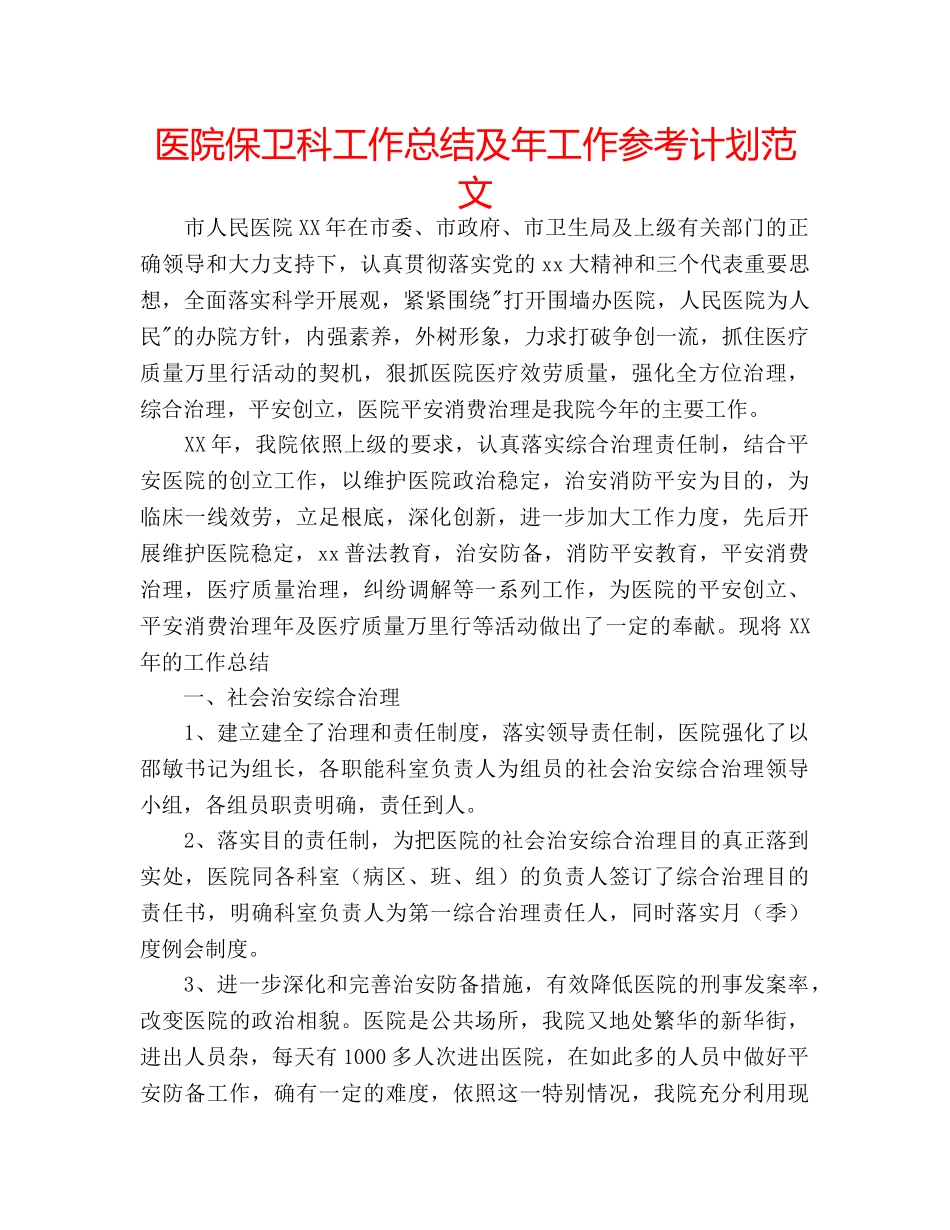 医院保卫科工作总结及年工作参考计划范文 _第1页