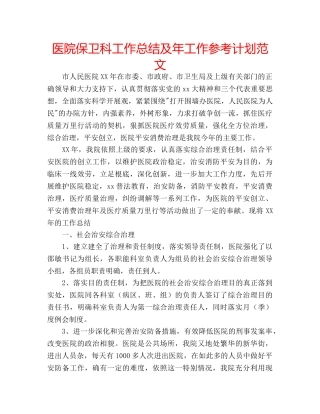 医院保卫科工作总结及年工作参考计划范文 