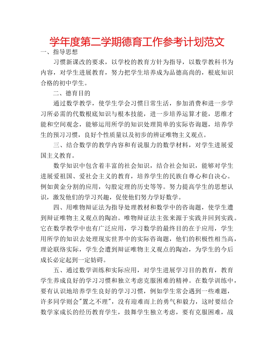 学年度第二学期德育工作参考计划范文 _第1页
