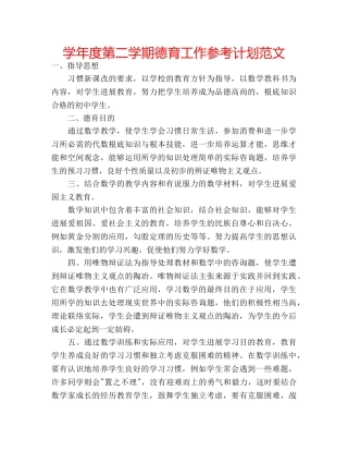 学年度第二学期德育工作参考计划范文 
