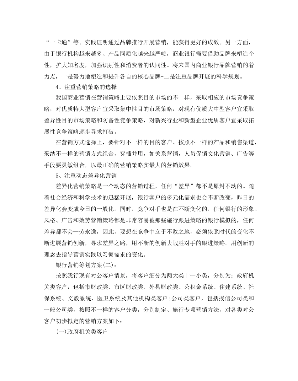 银行营销策划方案最新推荐例文合集5篇 _第3页