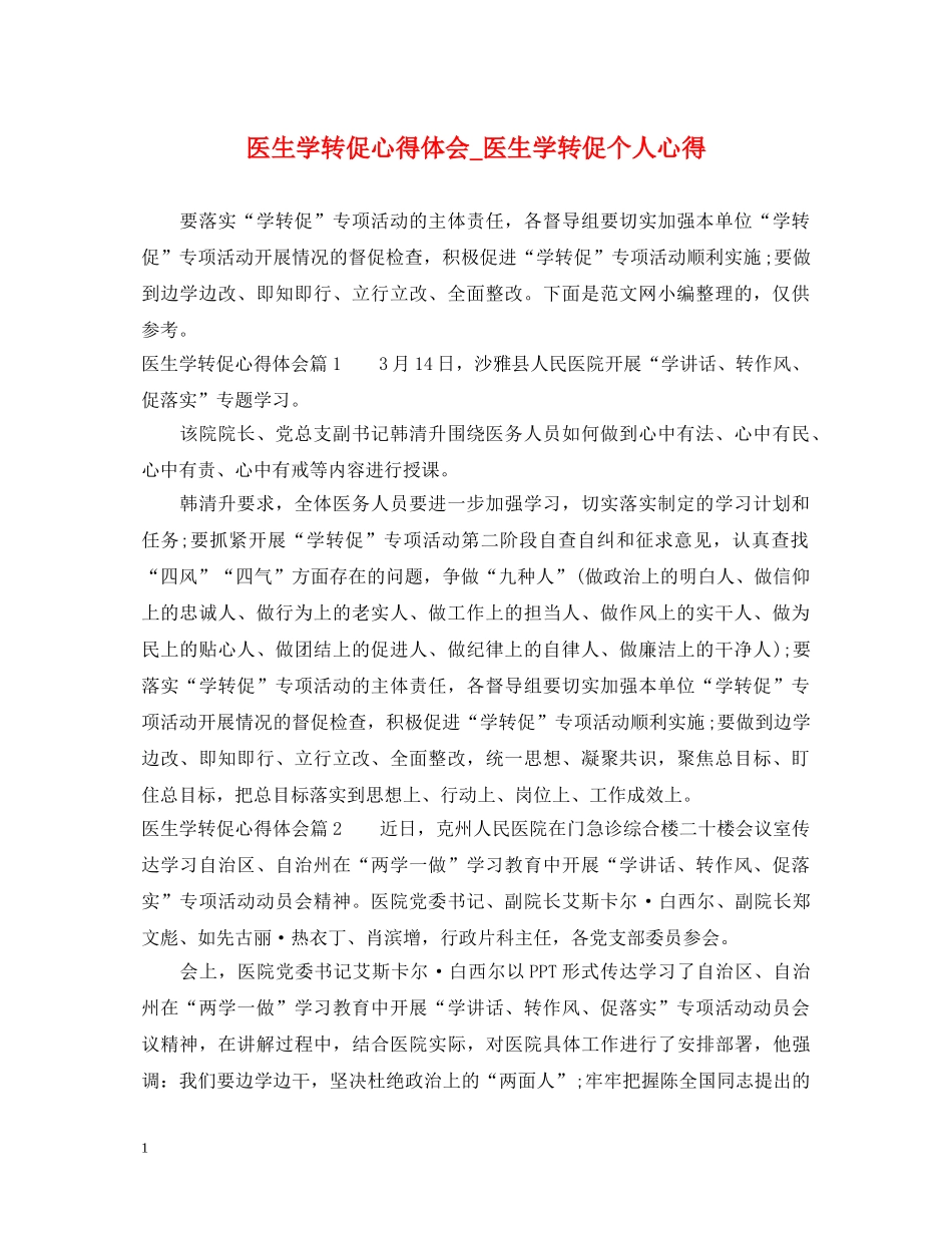 医生学转促心得体会_医生学转促个人心得 _第1页