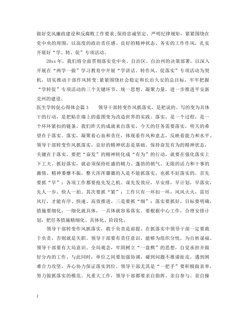 医生学转促心得体会_医生学转促个人心得 _第2页