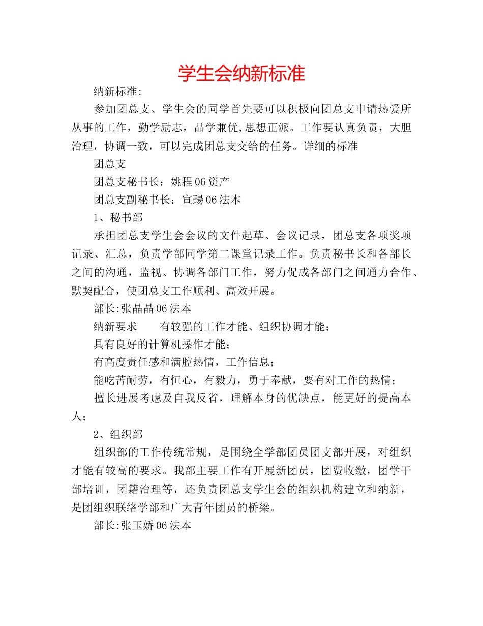 学生会纳新标准 _第1页