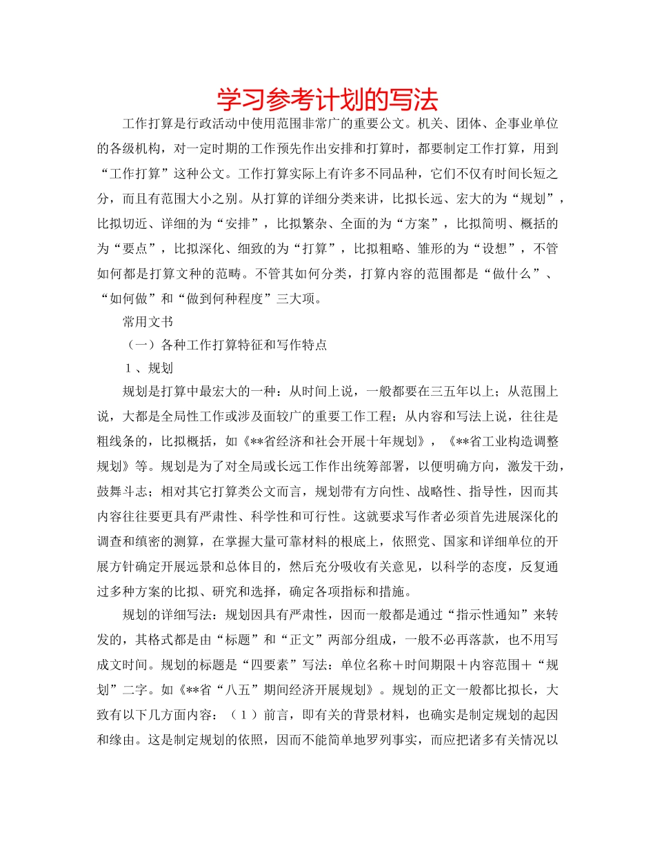 学习参考计划的写法 _第1页