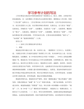 学习参考计划的写法 