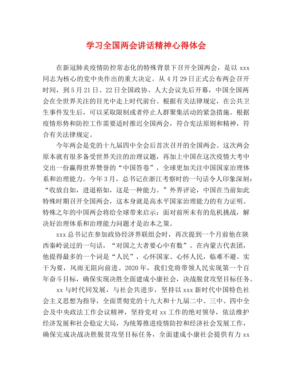 学习全国两会讲话精神心得体会 _第1页